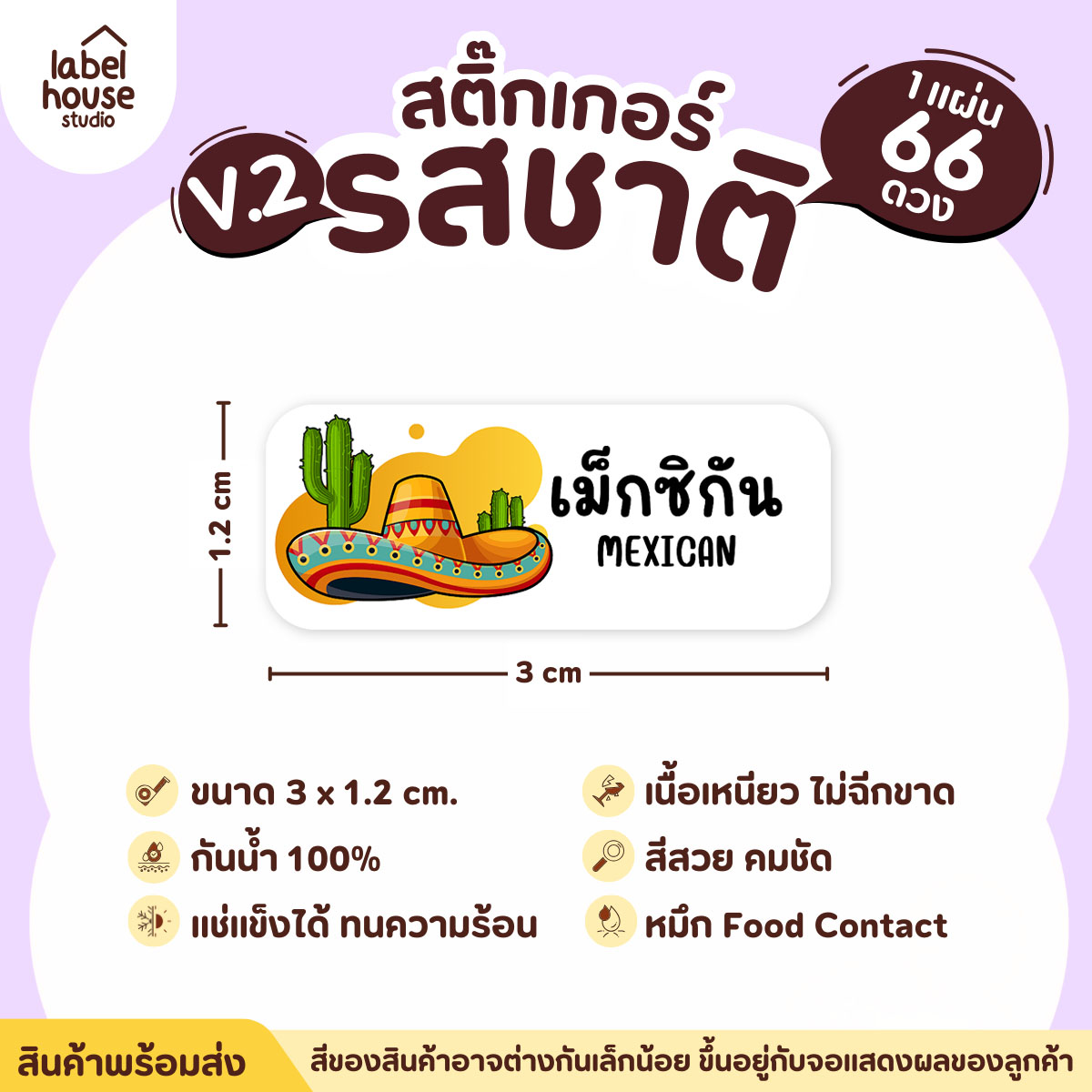 [ VER.2 ] สติ๊กเกอร์รสชาติคาว - หวาน สติ๊กเกอร์ไส้ขนม 80 รสชาติ กันน้ำ 3 x 1.2 ซม. ( 66 ดวง/แผ่น) รสชาติคาว / เม็กซิกัน